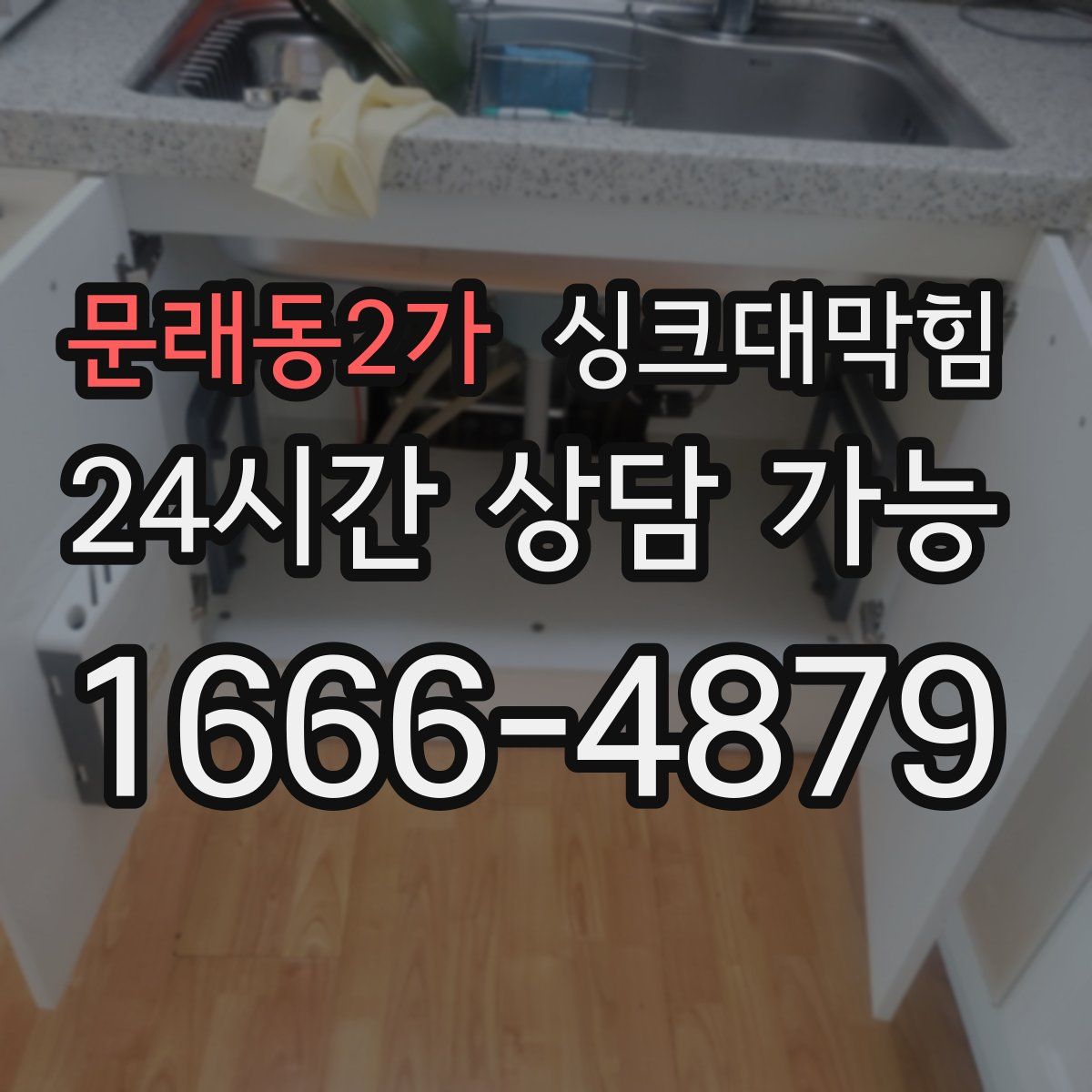 문래동2가 싱크대막힘