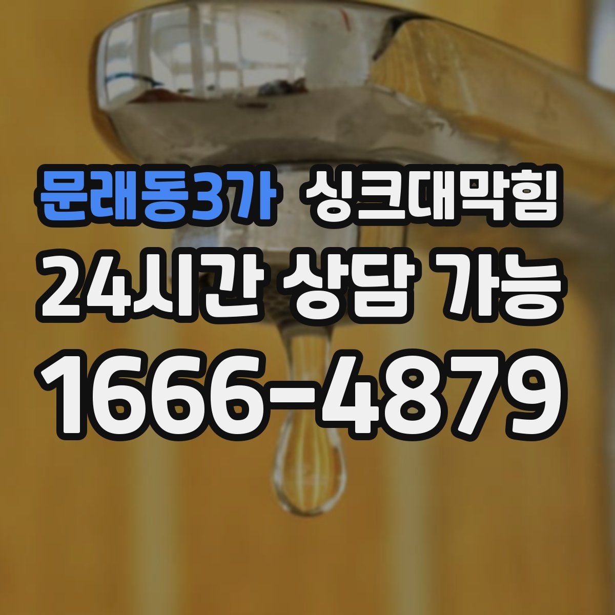 문래동3가 싱크대막힘