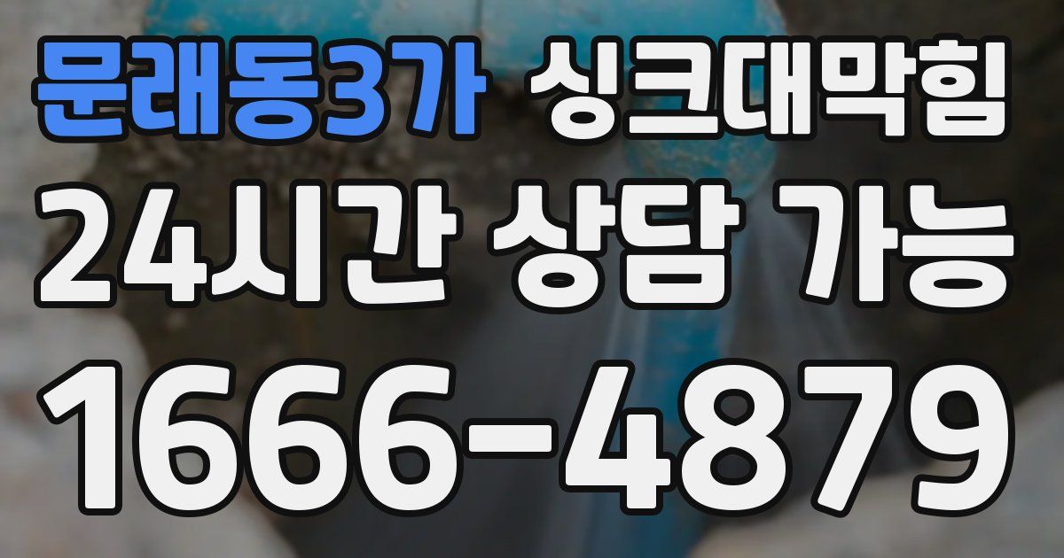 문래동3가 싱크대 뚫기