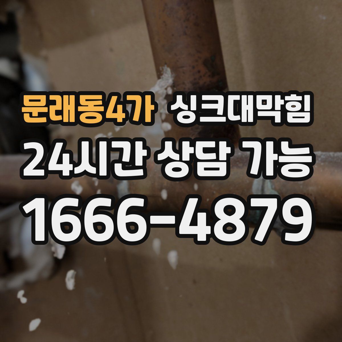 문래동4가 싱크대막힘