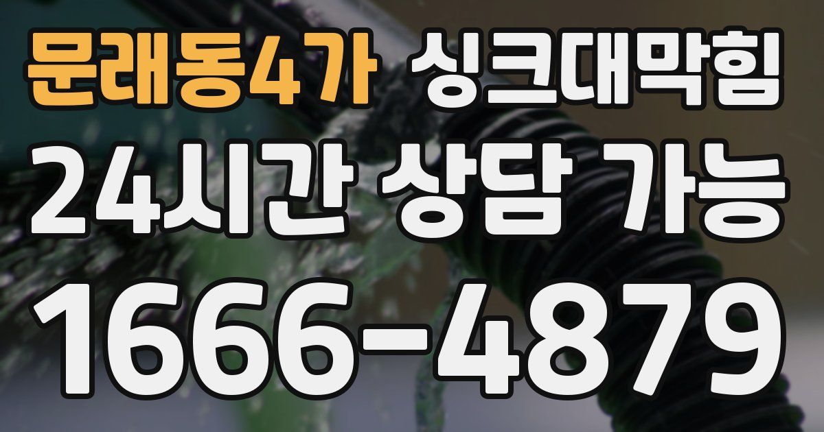 문래동4가 싱크대 뚫기