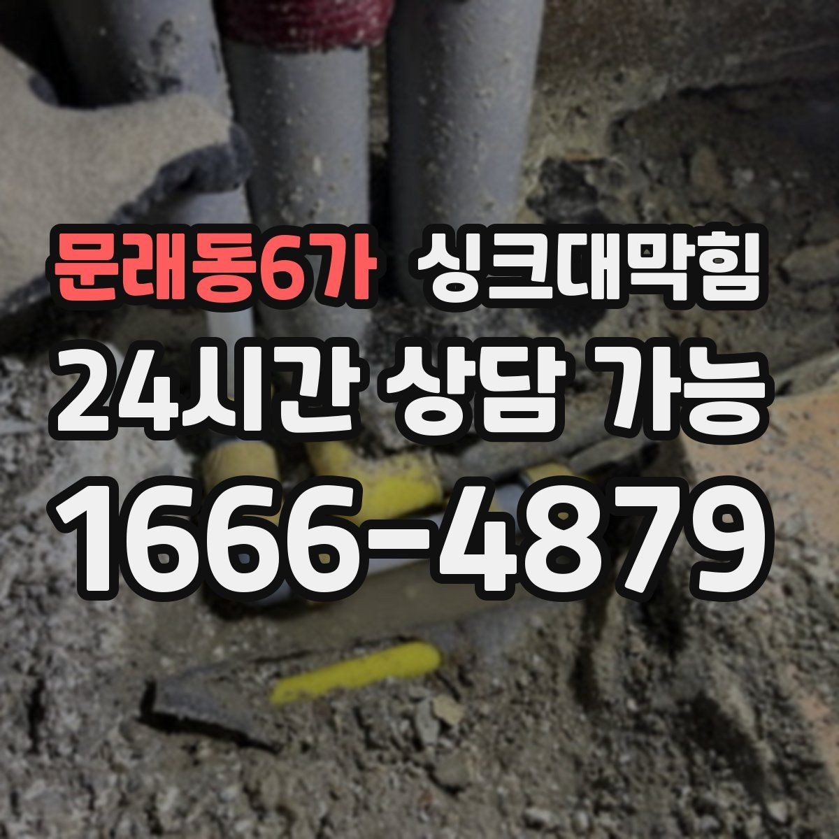 문래동6가 싱크대막힘 배수호스 꺾임과 경로 재설계