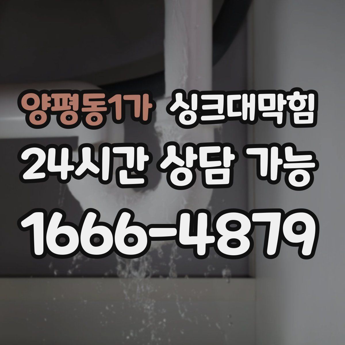 양평동1가 싱크대막힘 상가 키친 라인 장비 동선 최적화