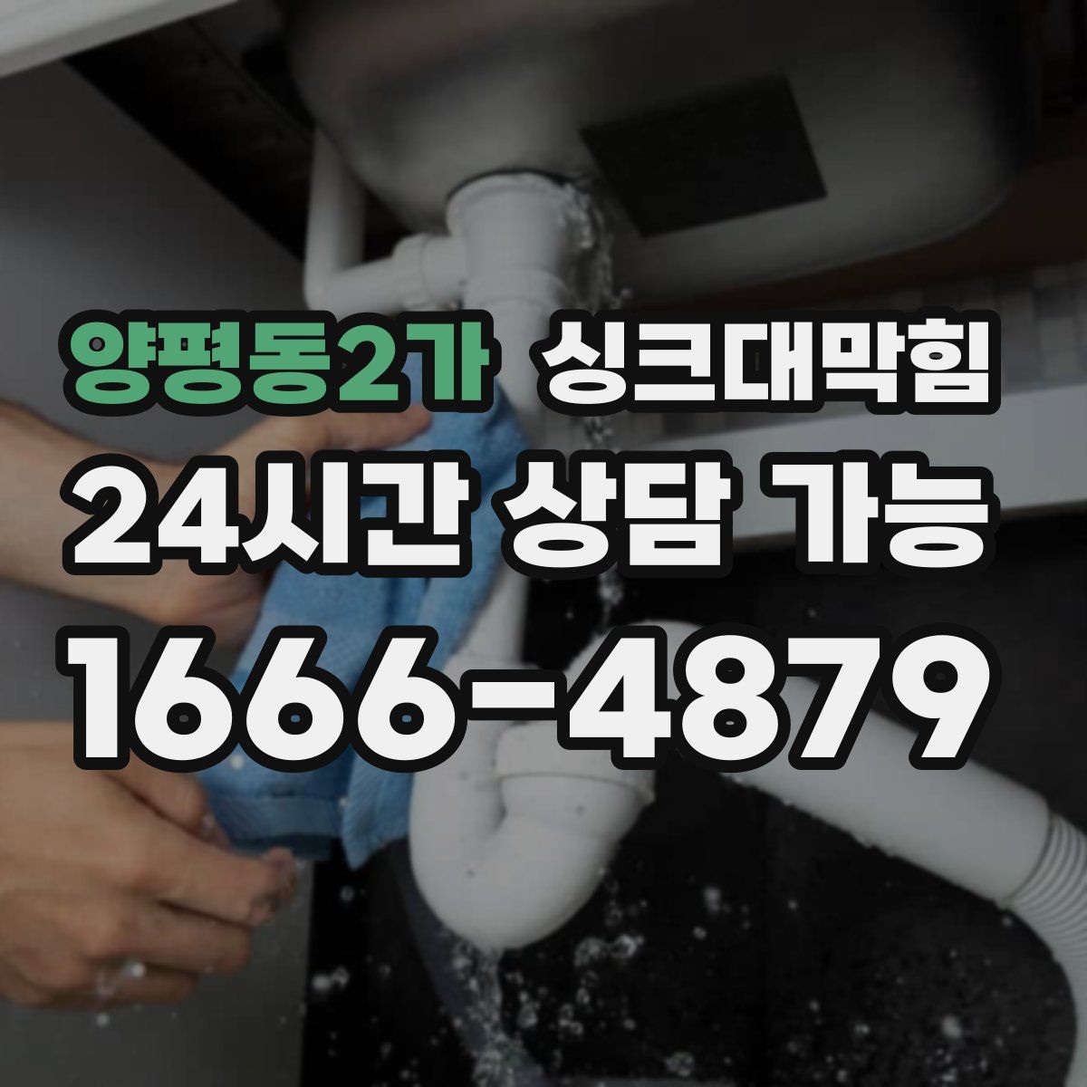 양평동2가 싱크대막힘