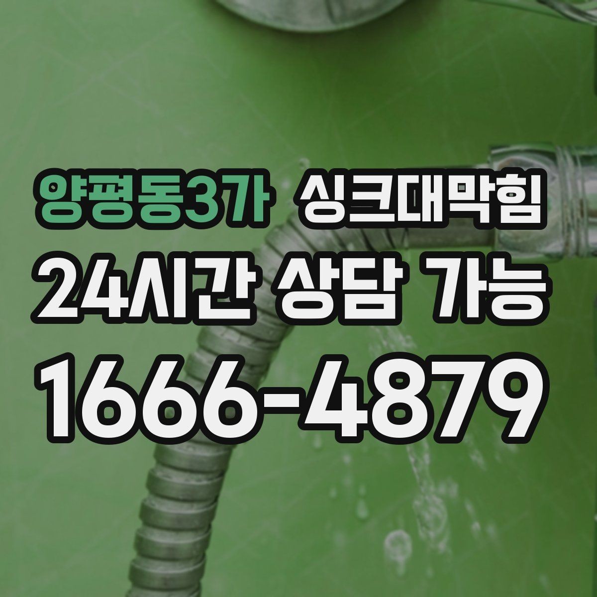 양평동3가 싱크대막힘 원룸 주방 배수구막힘 당일 복구의 안도