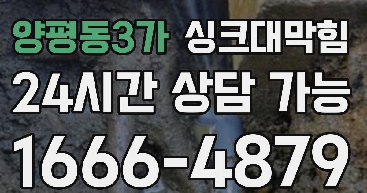 양평동3가 싱크대 뚫기