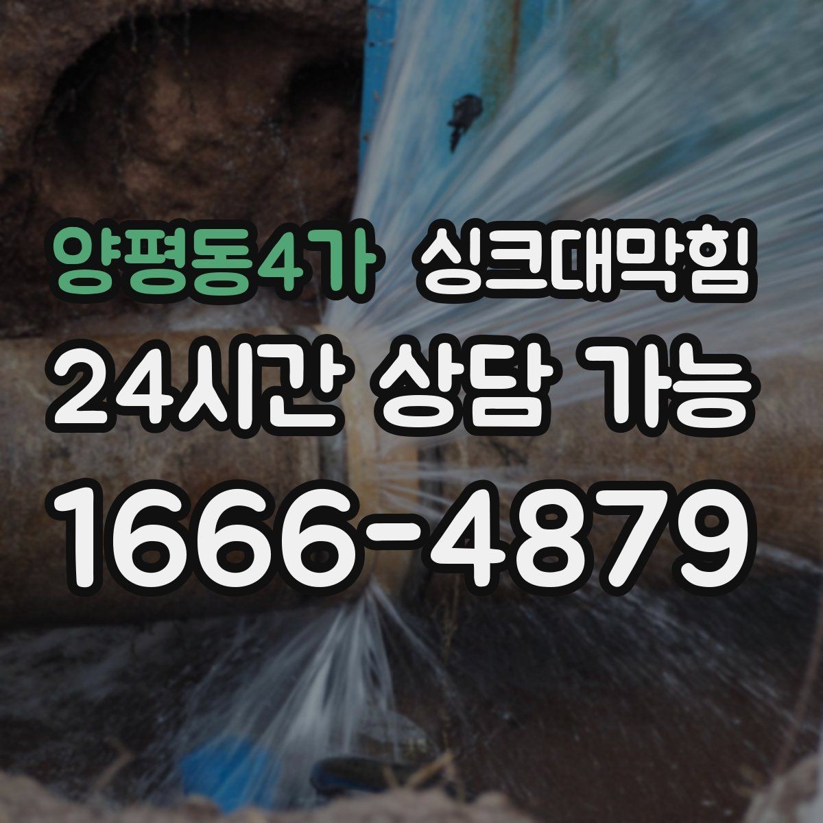 양평동4가 싱크대막힘 배수관 합류부 재시공 의사결정