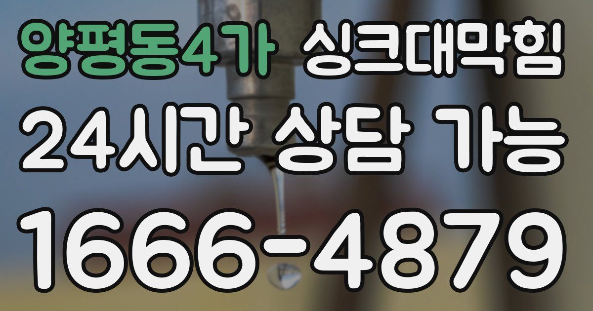 양평동4가 싱크대 뚫기