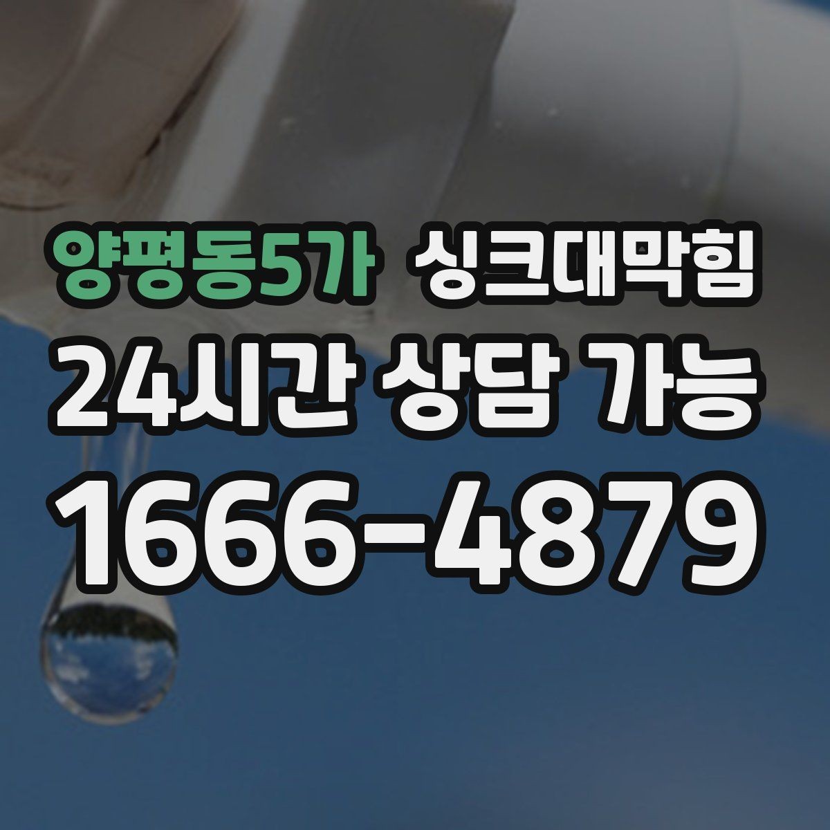 양평동5가 싱크대막힘 싱크대 배수관 합류부 재시공의 현장 노트