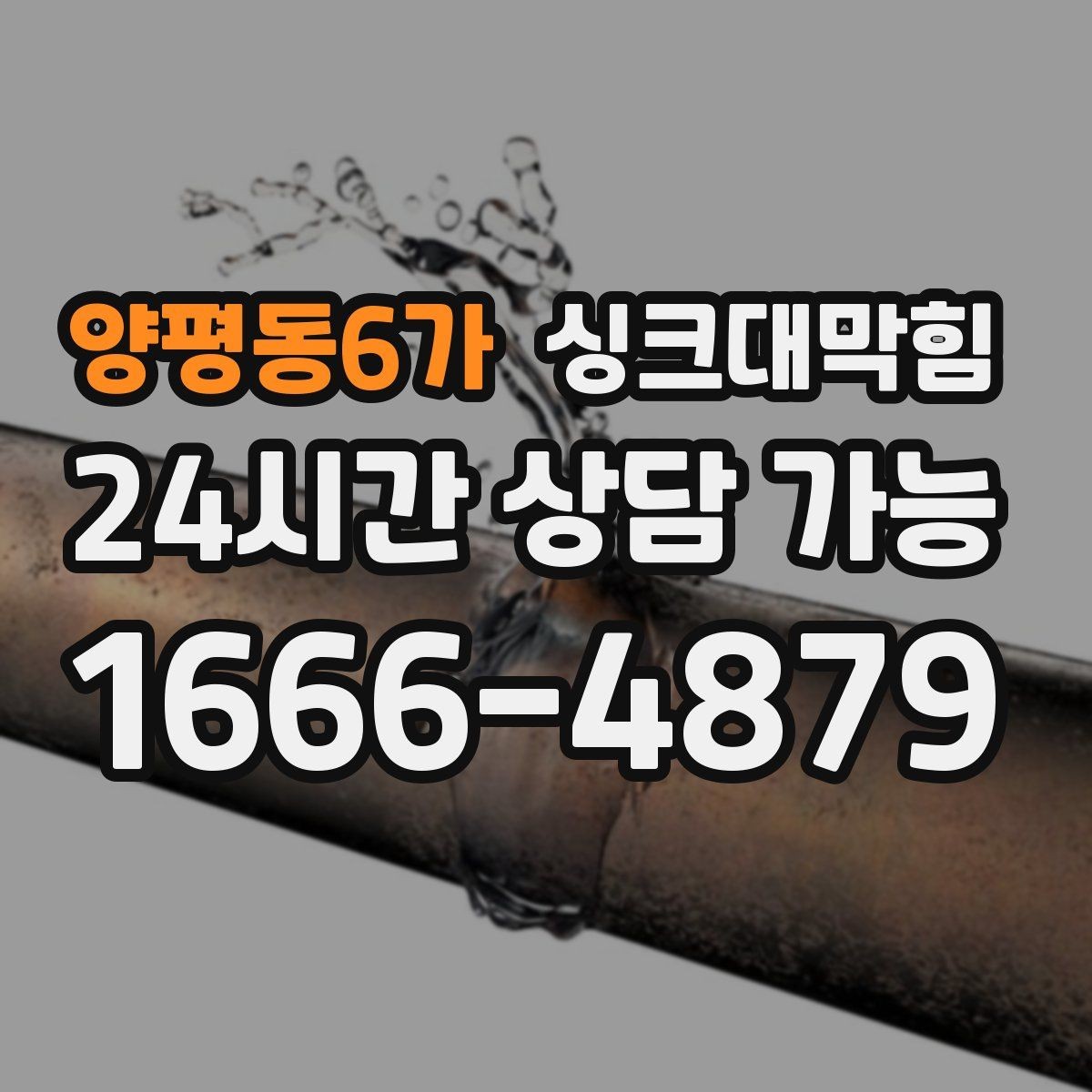 양평동6가 싱크대막힘 식당 주방 배수관 스케일 제거의 상쾌함