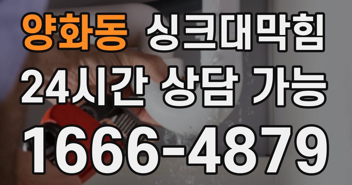 양화동 싱크대 뚫기