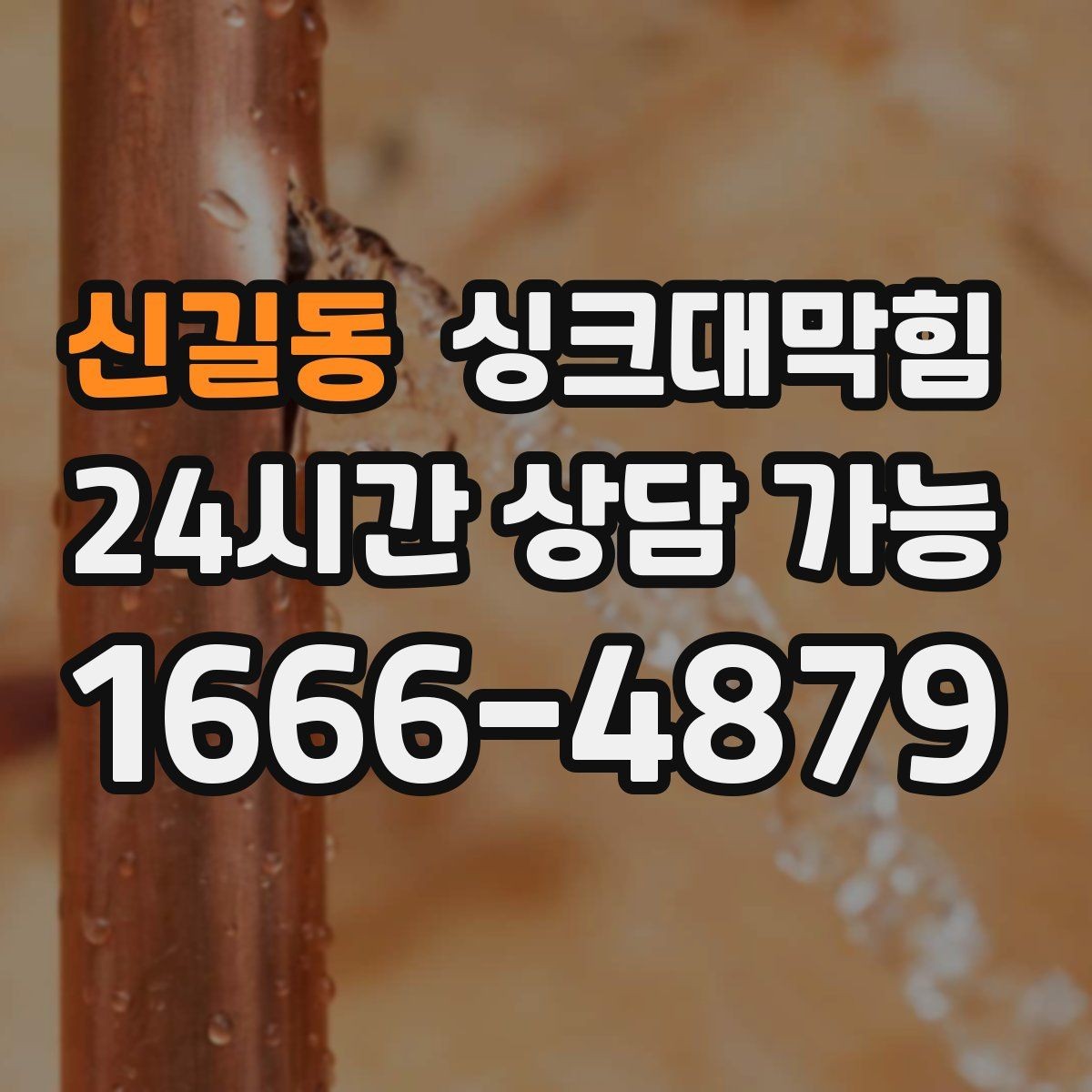 신길동 싱크대막힘 CCTV 내시경 촬영 보고서 제공
