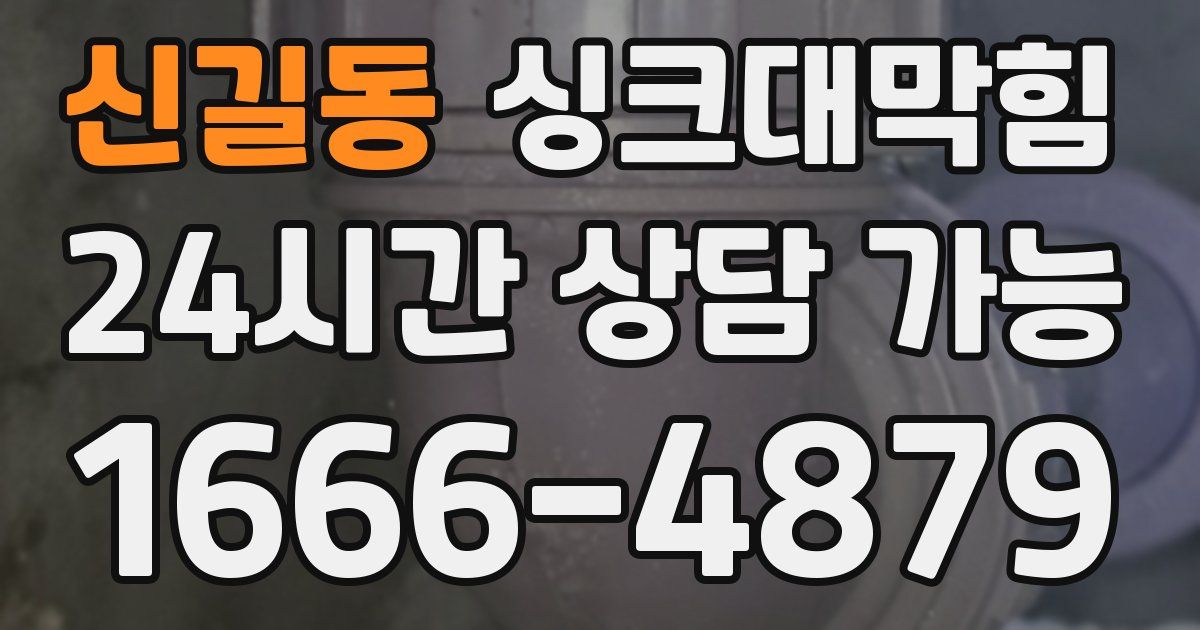 신길동 싱크대 뚫기