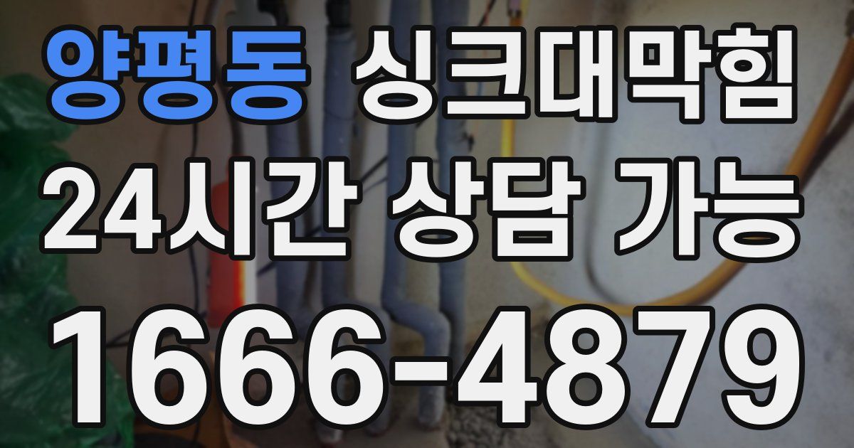 양평동 싱크대 뚫기