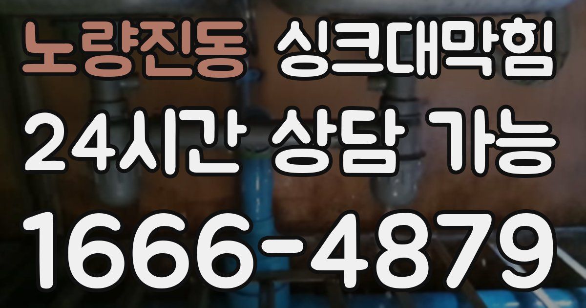 노량진동 싱크대 뚫기