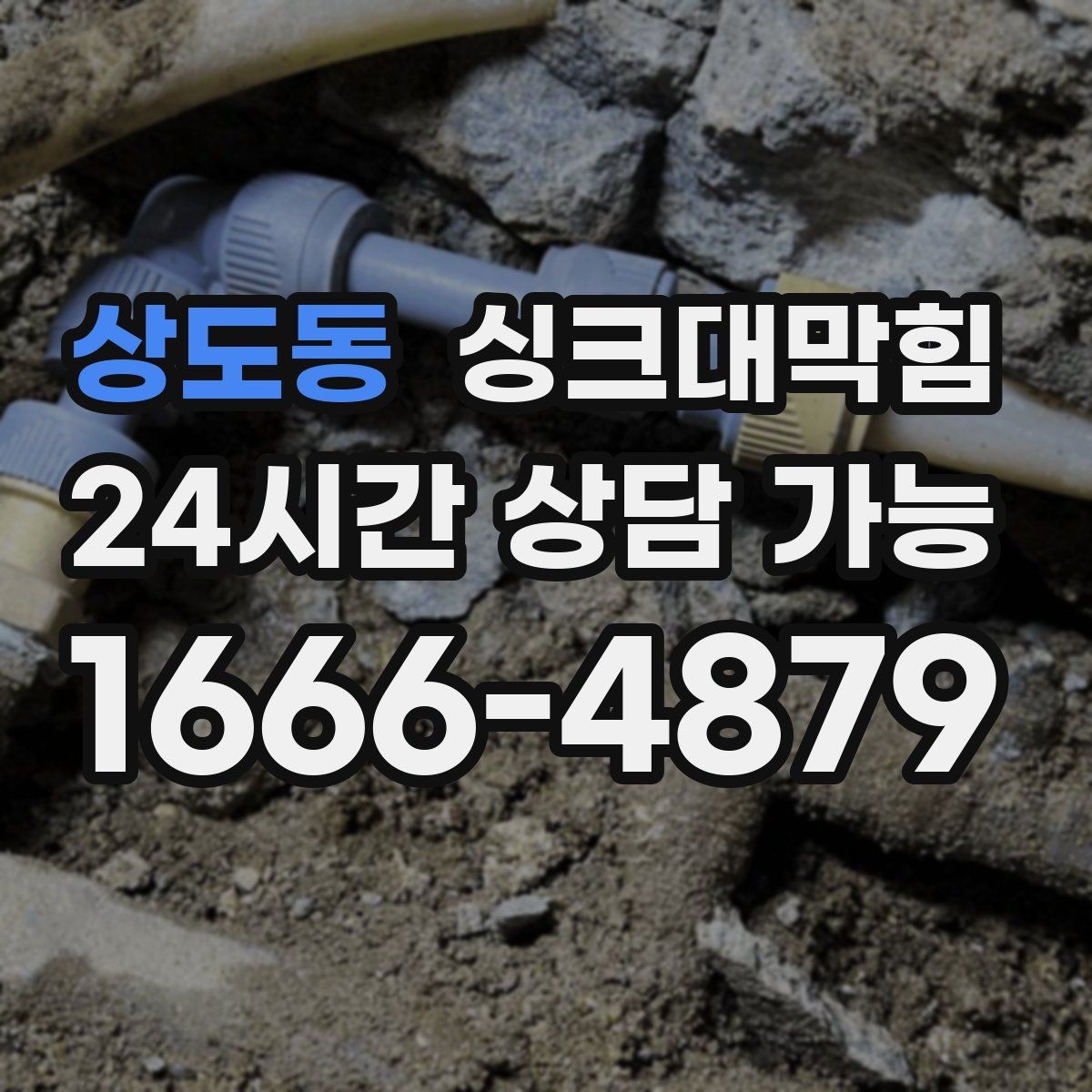 상도동 싱크대막힘 배수구막힘 전용 장비 라인업 소개