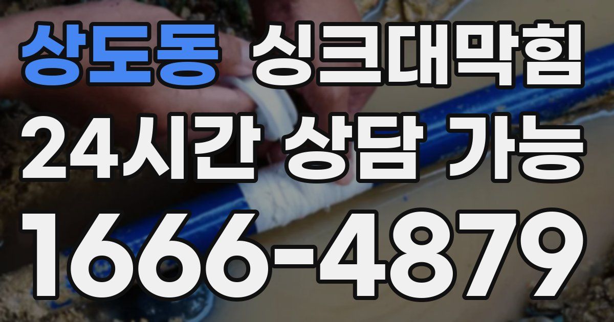 상도동 싱크대 뚫기