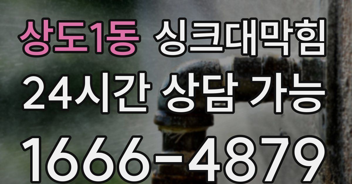상도1동 싱크대 뚫기
