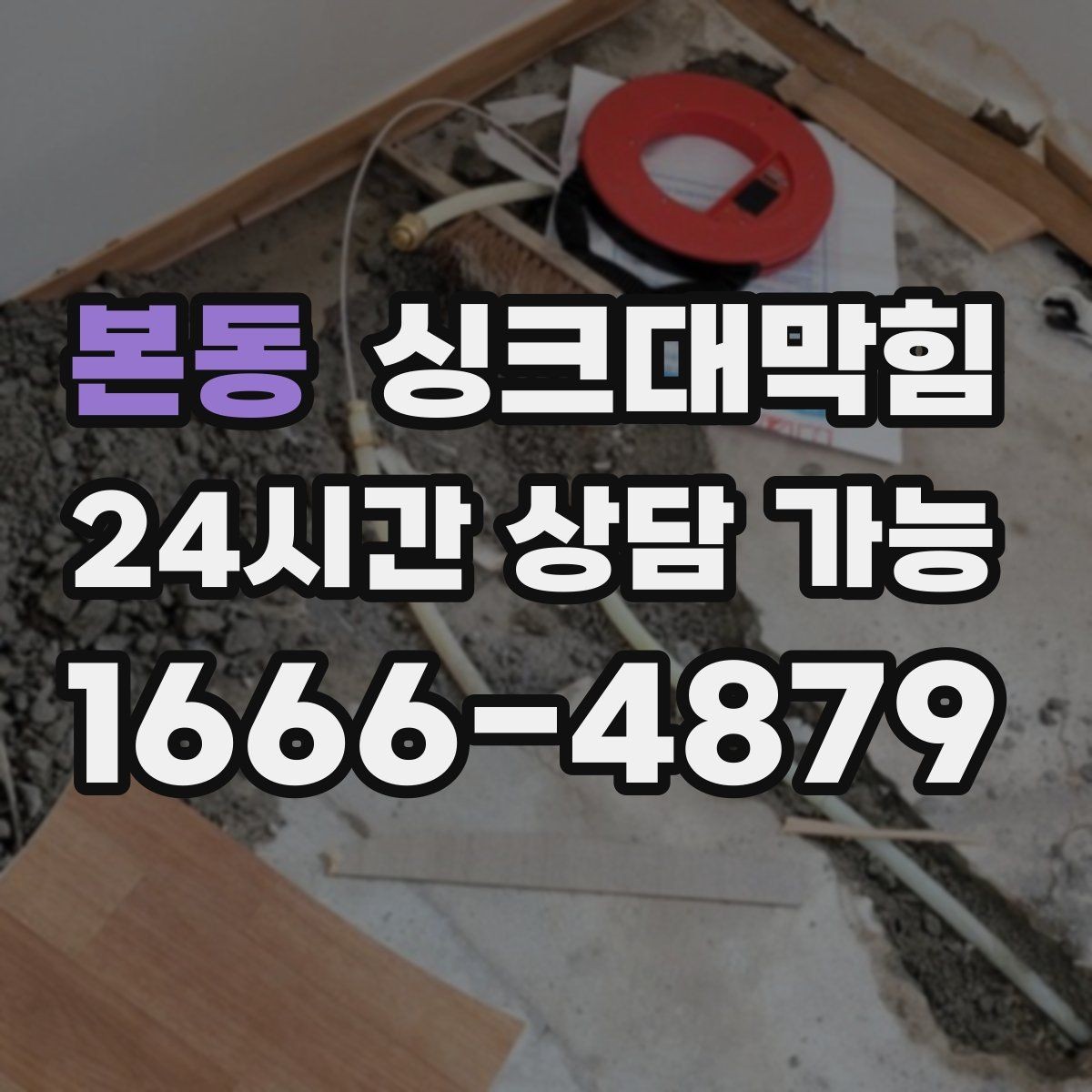 본동 싱크대막힘 주방 배수구 소독 살균 후 일정한 흐름의 복귀