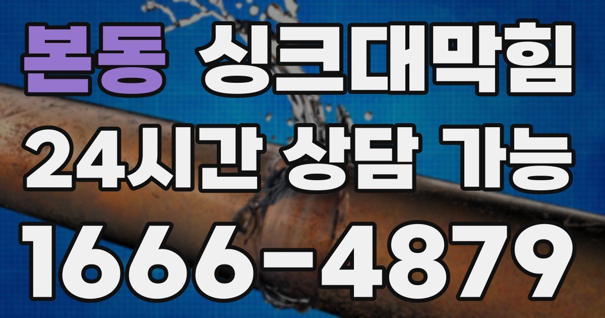본동 싱크대 뚫기