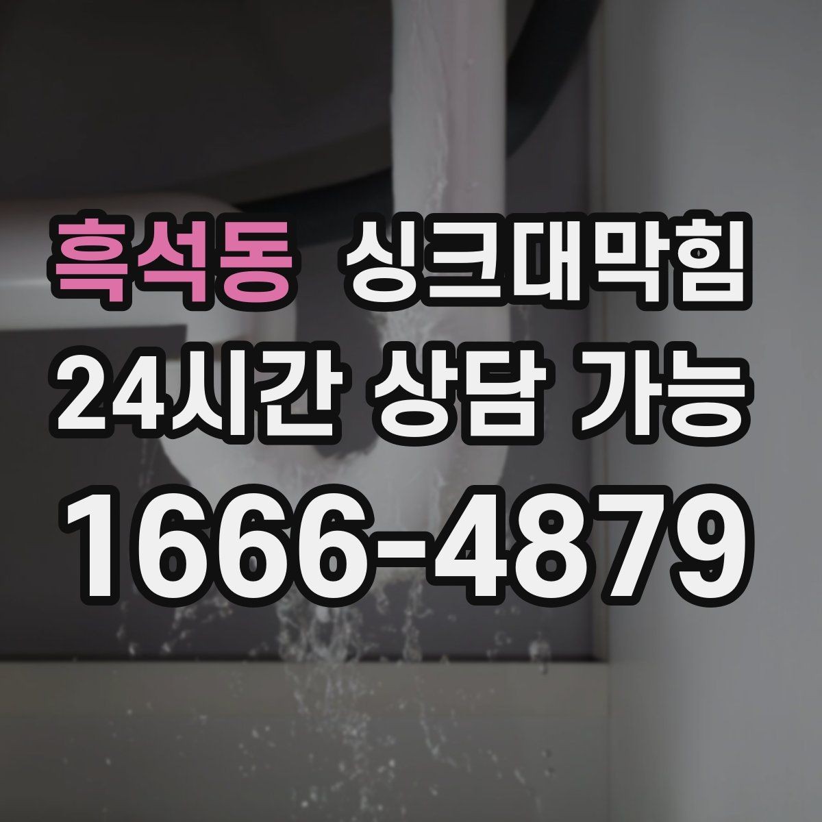 흑석동 싱크대막힘 아파트 주방 배수 느림의 진짜 원인