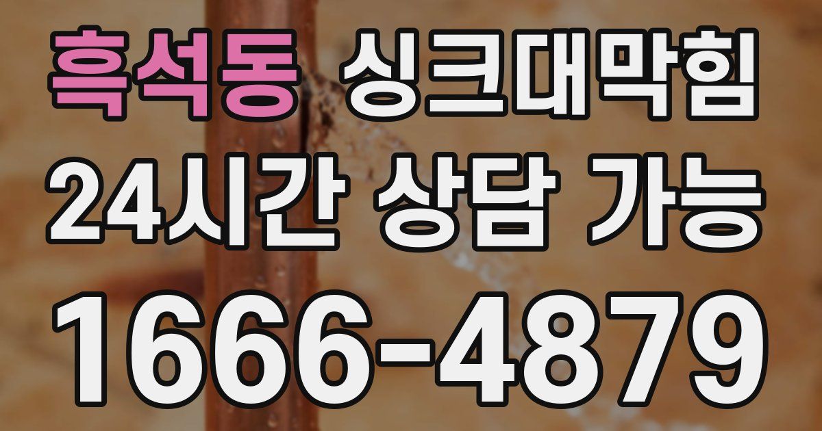 흑석동 싱크대 뚫기