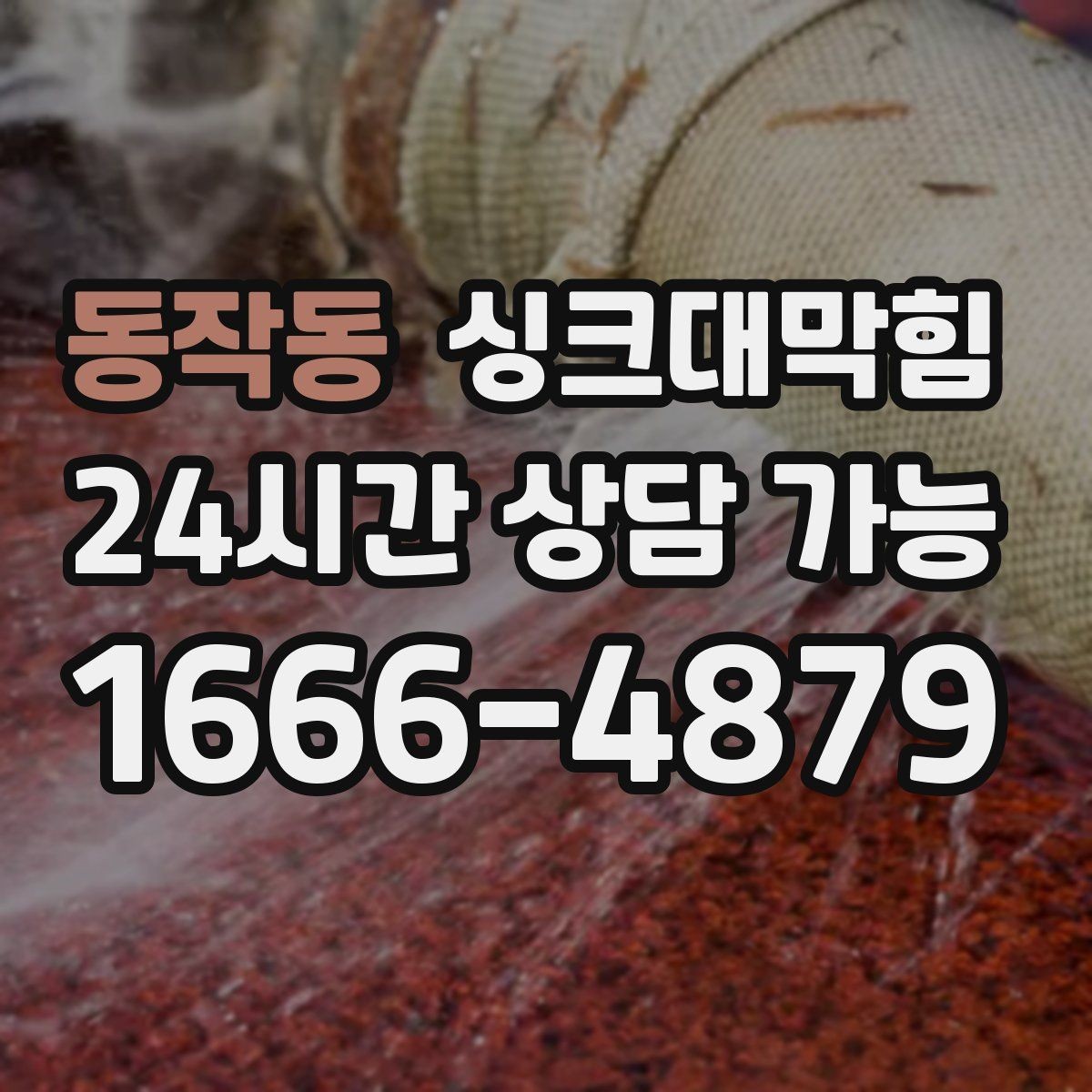 동작동 싱크대막힘 배수관 우회 라인 설계 컨설팅