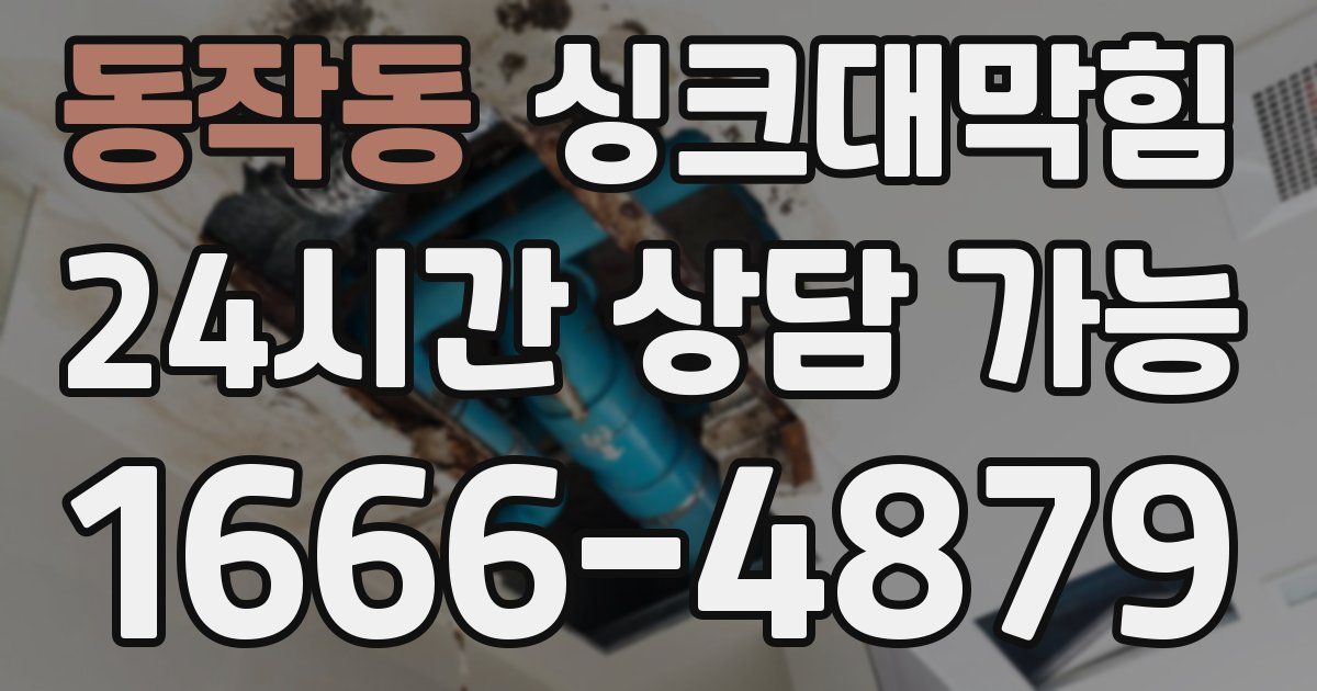 동작동 싱크대 뚫기