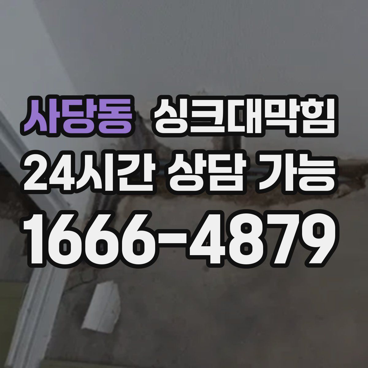 사당동 싱크대막힘