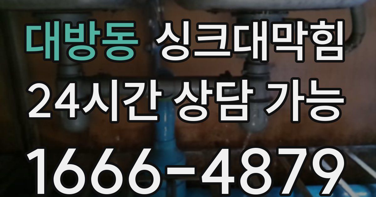 대방동 싱크대 뚫기