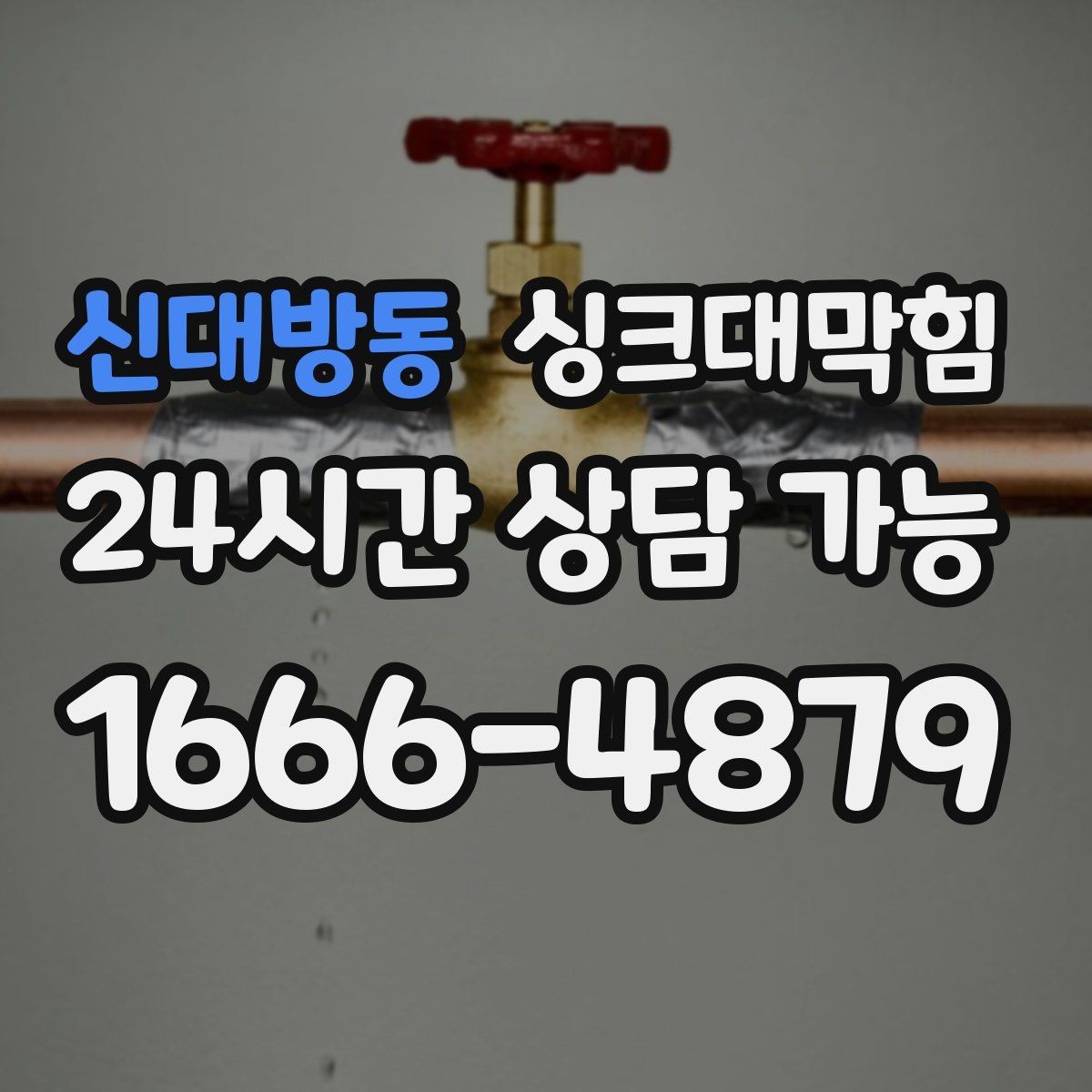 신대방동 싱크대막힘 상가 키친 라인 CCTV 내시경으로 본 병목
