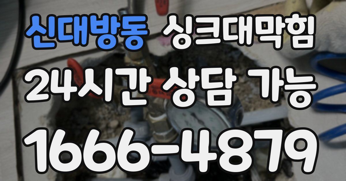 신대방동 싱크대 뚫기