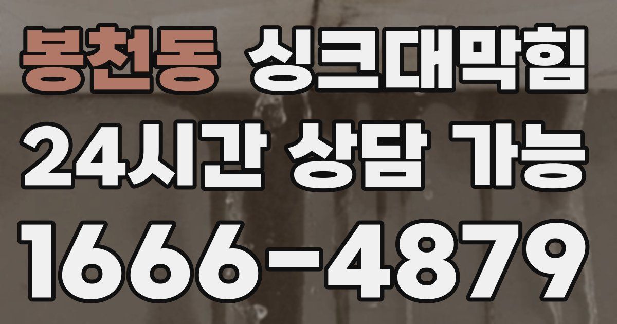 봉천동 싱크대 뚫기