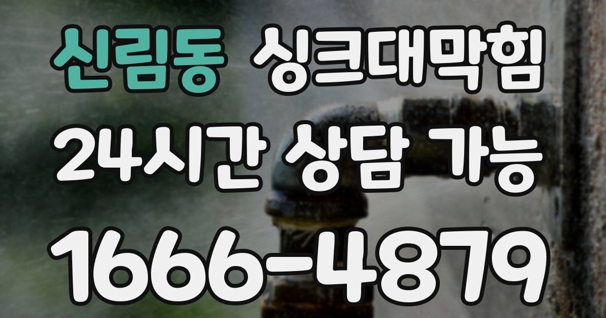 신림동 싱크대 뚫기