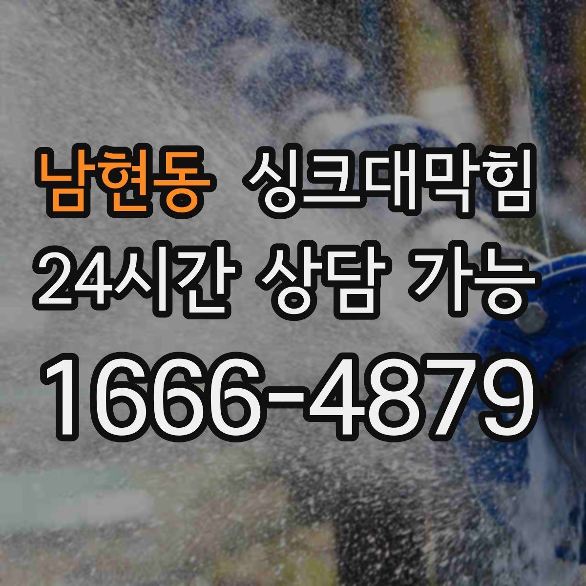 남현동 싱크대막힘 싱크대 배수구 실링 보강 사례