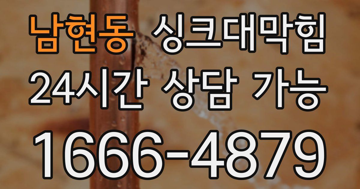 남현동 싱크대 뚫기