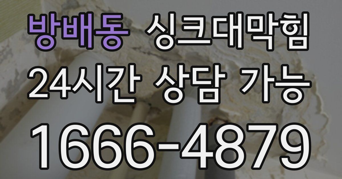 방배동 싱크대 뚫기
