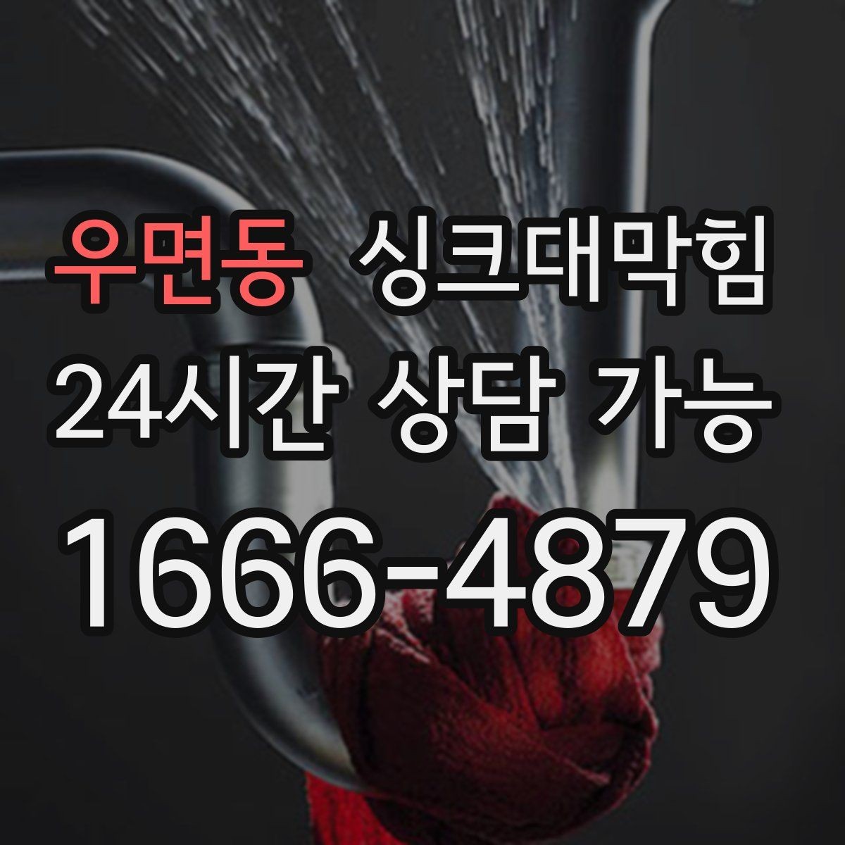 우면동 싱크대막힘 주방 배수관 도면화 라벨링 운영