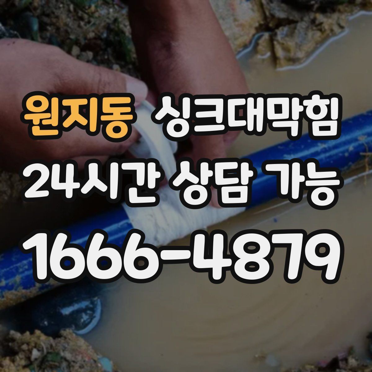 원지동 싱크대막힘 상가 주방 배수구막힘으로 멈춘 설거지