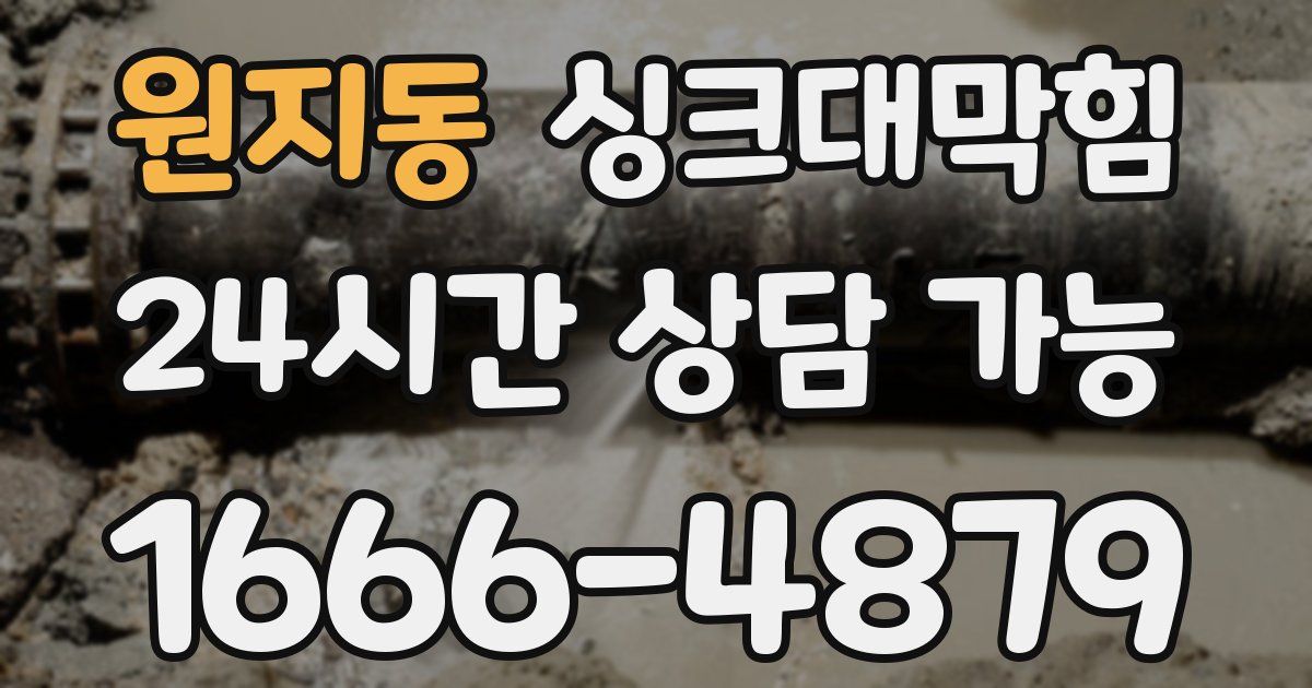 원지동 싱크대 뚫기
