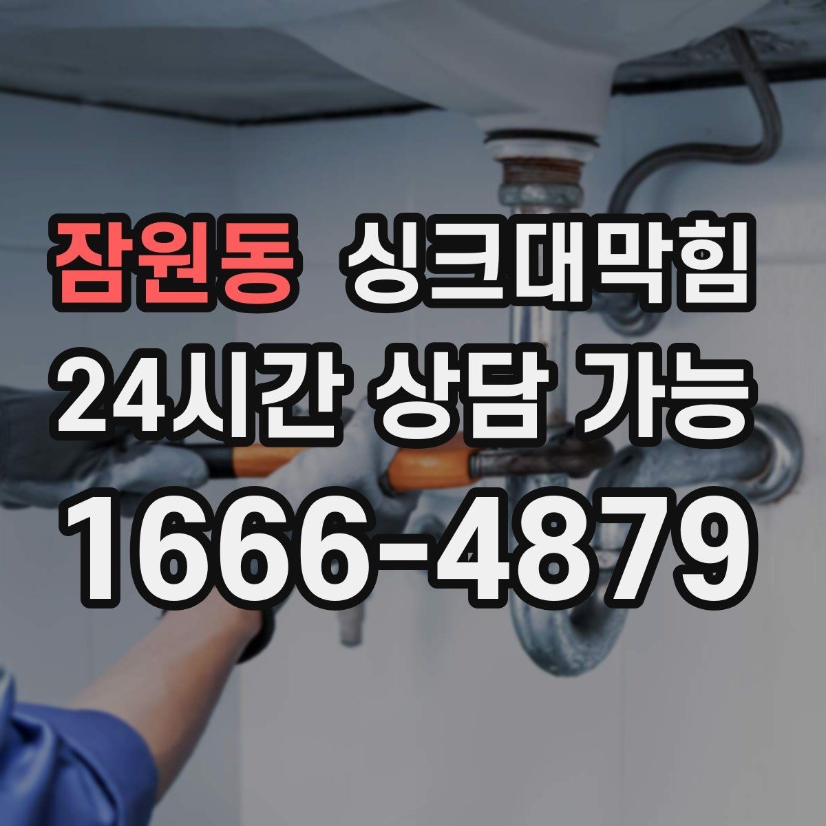 잠원동 싱크대막힘 미용실 탕비 싱크대 냄새 제로의 기분