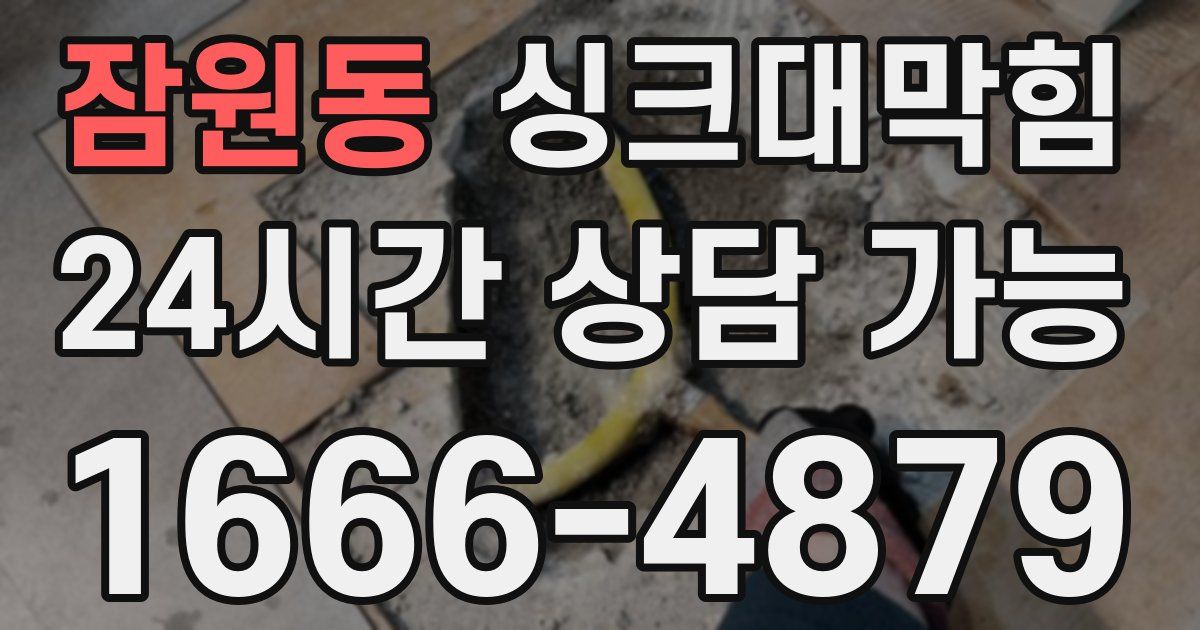 잠원동 싱크대 뚫기