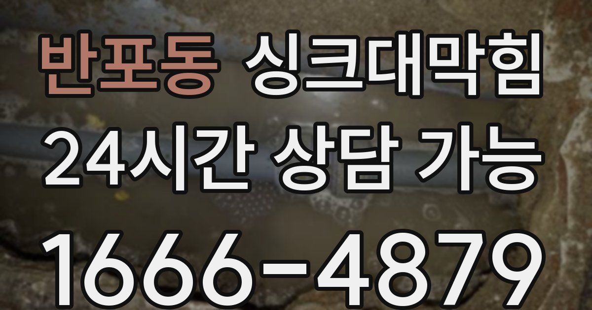 반포동 싱크대 뚫기