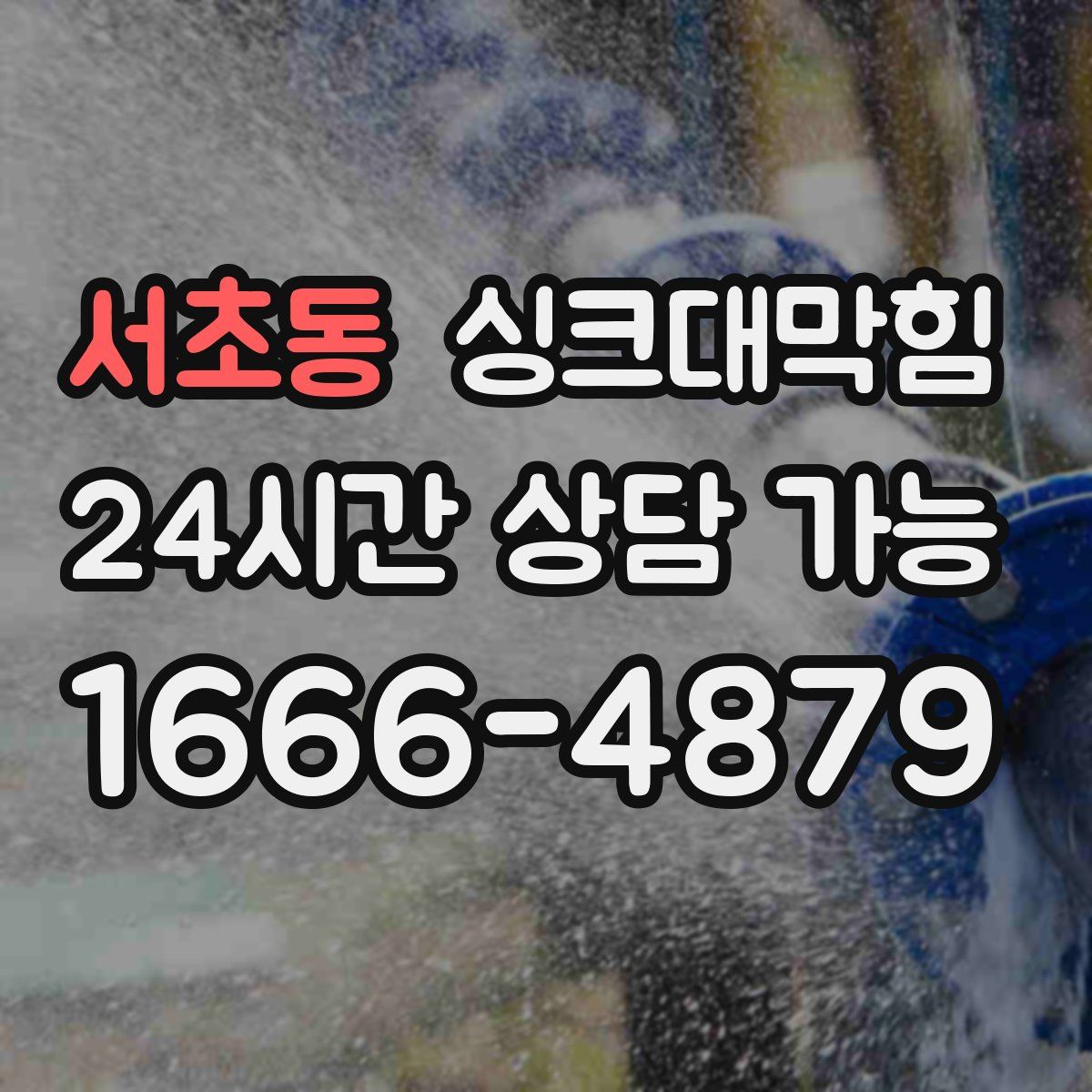 서초동 싱크대막힘