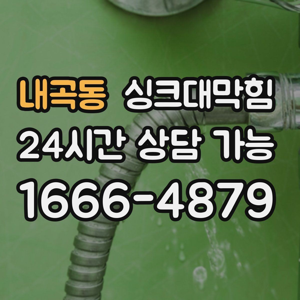 내곡동 싱크대막힘 배수구막힘 당일 시공 당일 복구