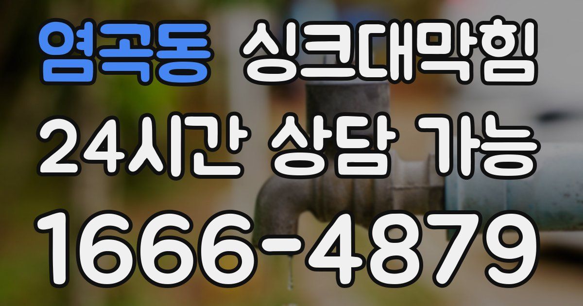 염곡동 싱크대 뚫기