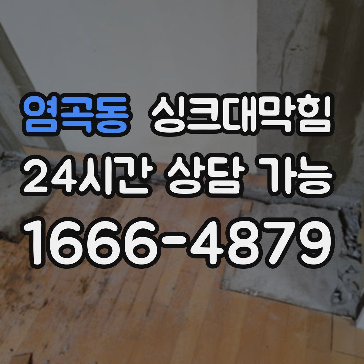 염곡동 싱크대막힘