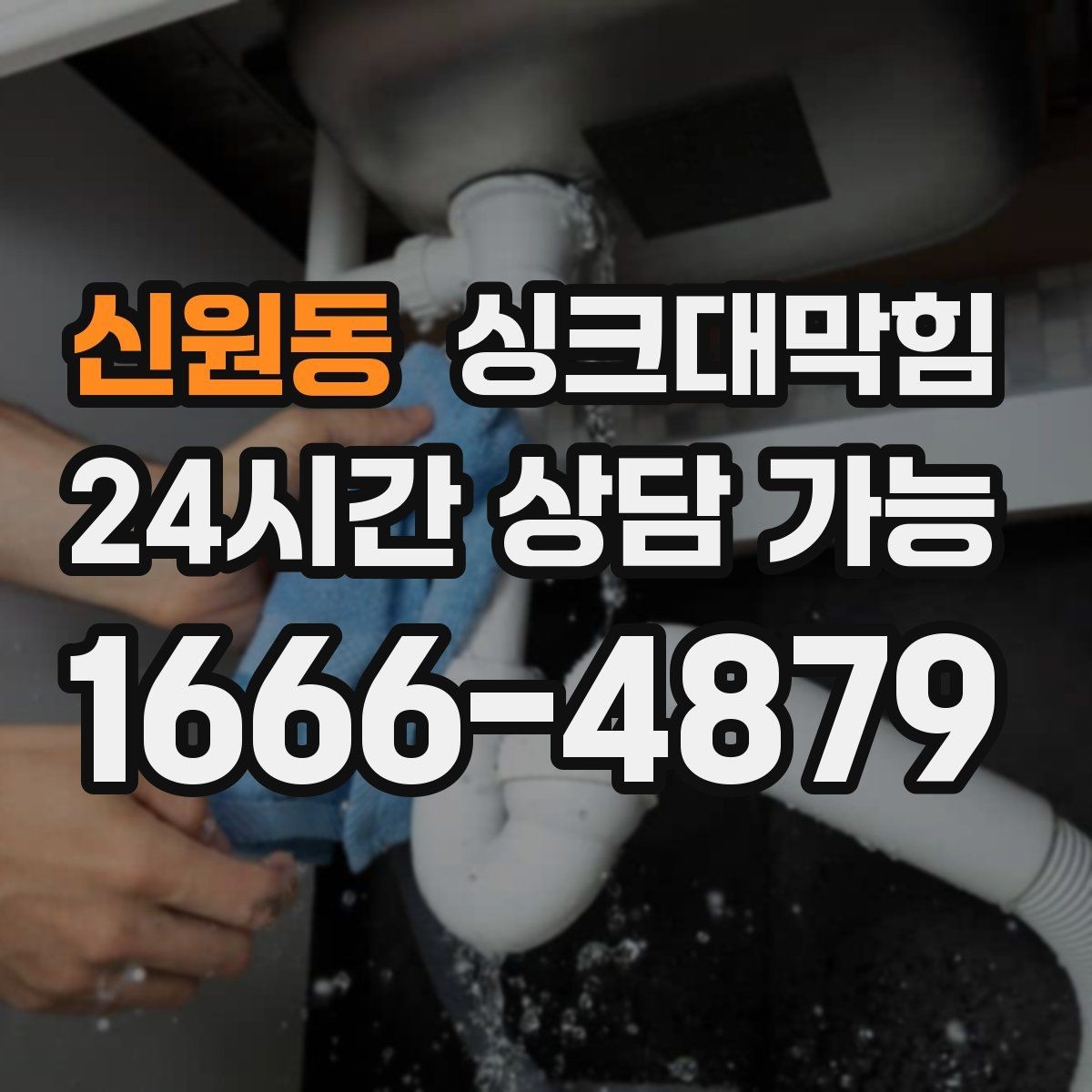 신원동 싱크대막힘 원룸 주방 배수구막힘 사진과 수치의 증거