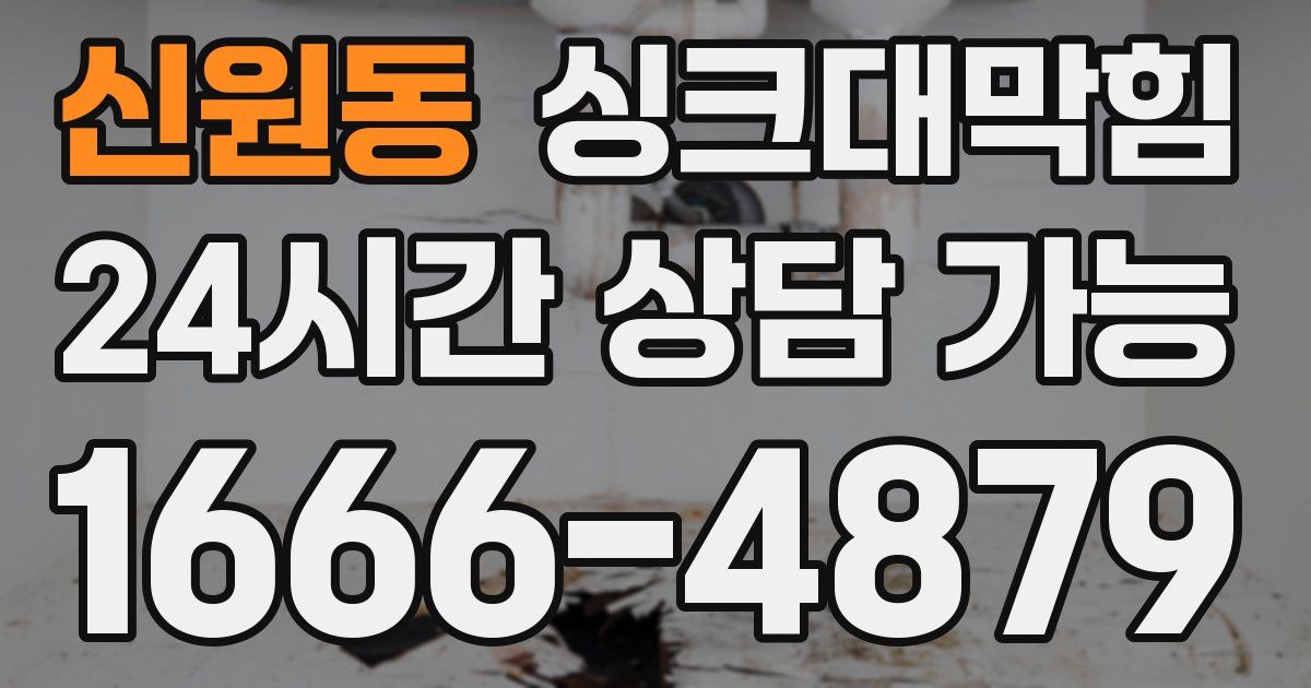 신원동 싱크대 뚫기