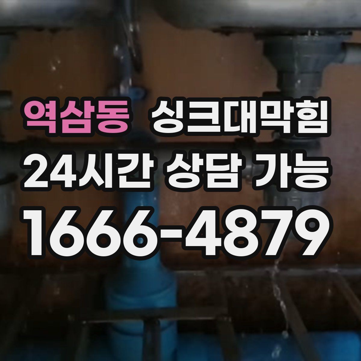 역삼동 싱크대막힘 단독 주택 싱크대 악취 루트 차단의 한 수